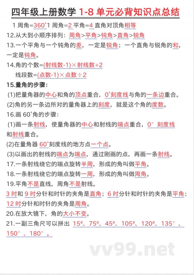 四年级(上)数学知识点汇总《人教版》 四年级(上)数学知识点汇总《人教版》