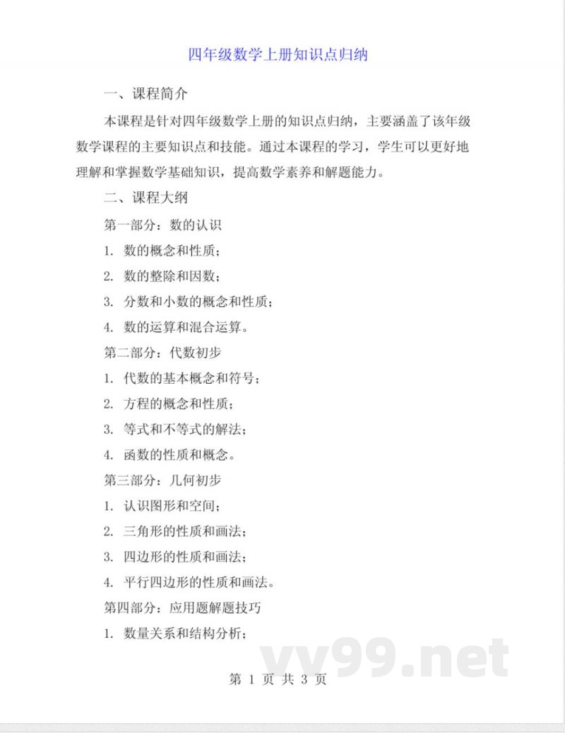 四年级数学上册知识点归纳 四年级数学上册知识点归纳