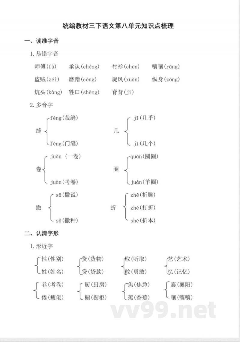 统编教材三年级下册语文第八单元知识点梳理 统编教材三年级下册语文第八单元知识点梳理