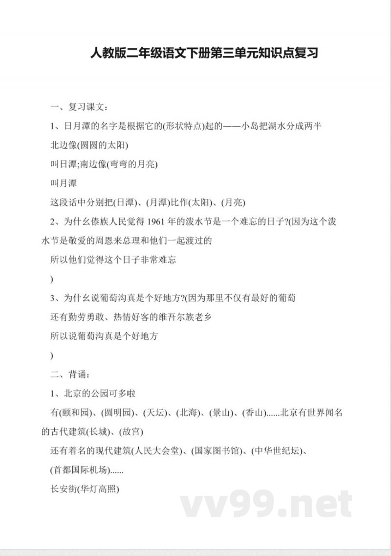人教版二年级语文下册第三单元知识点复习 人教版二年级语文下册第三单元知识点复习