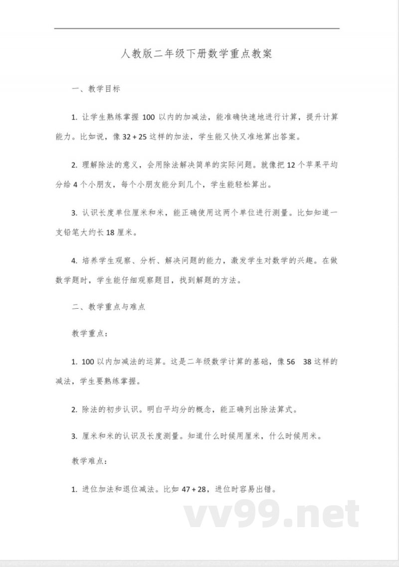 人教版二年级下册数学重点 人教版二年级下册数学重点