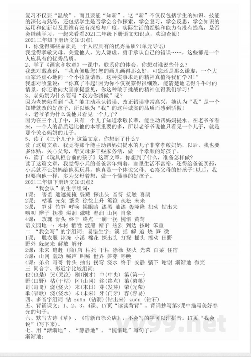 2021二年级下册语文知识点 2021二年级下册语文知识点