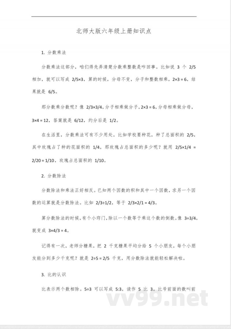 北师大版六年级上册知识点 北师大版六年级上册知识点