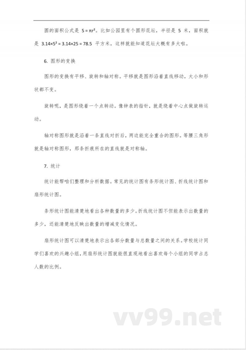 北师大版六年级上册知识点 北师大版六年级上册知识点