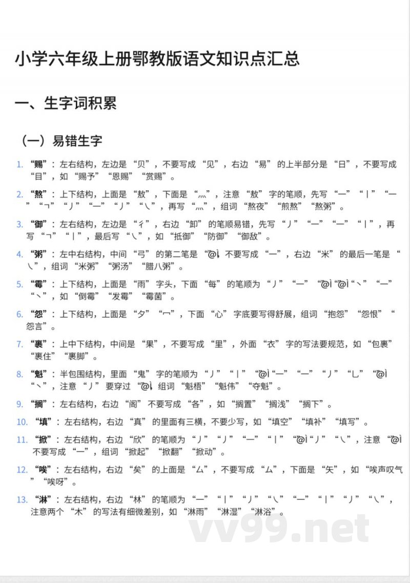 小学六年级上册鄂教版语文知识点汇总 小学六年级上册鄂教版语文知识点汇总