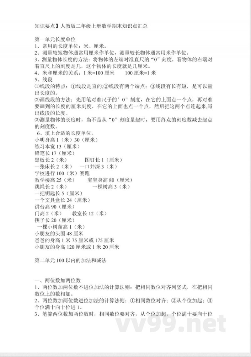 人教版二年级上册数学期末知识点汇总 人教版二年级上册数学期末知识点汇总