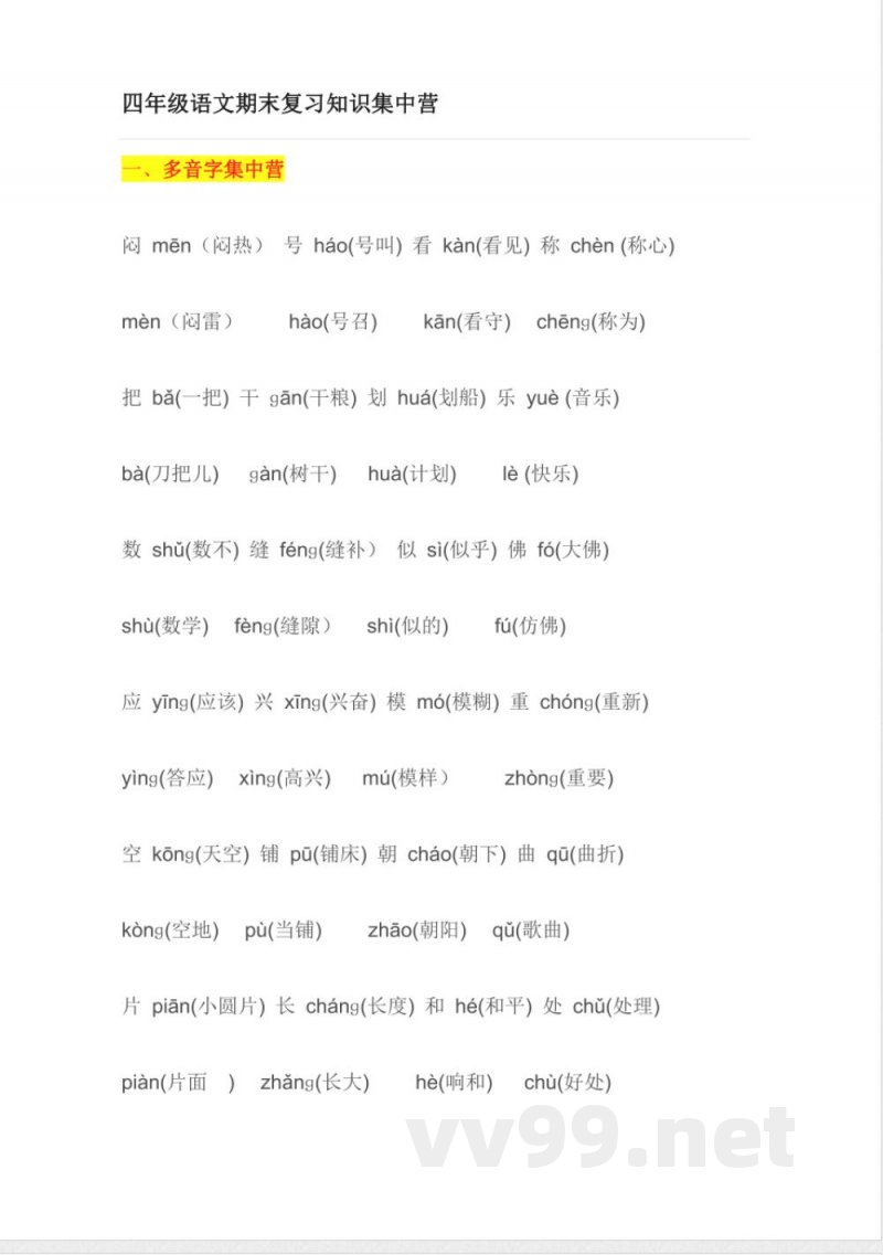 小学语文知识点-四年级语文复习知识点 小学语文知识点-四年级语文复习知识点