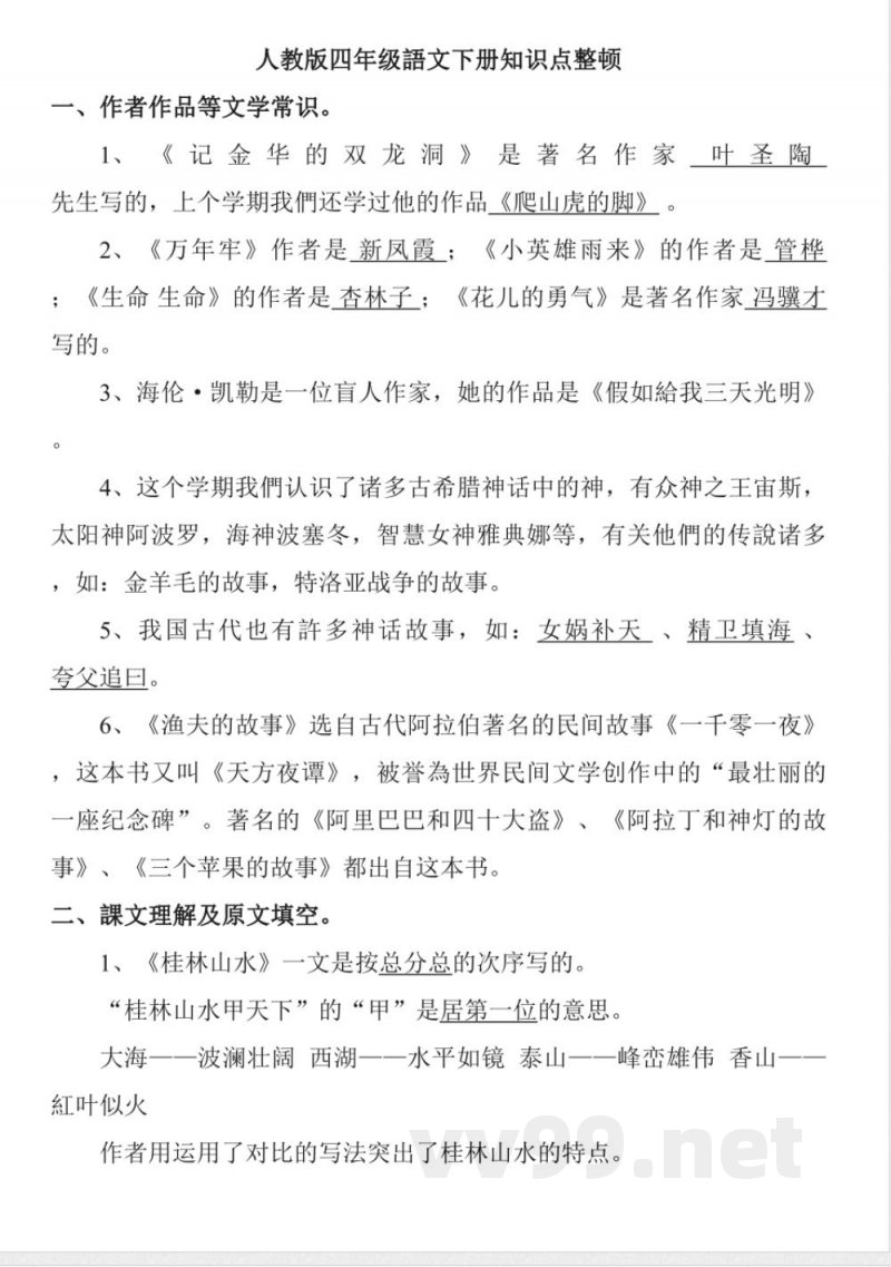 2025年人教版四年级语文下册知识点 2025年人教版四年级语文下册知识点