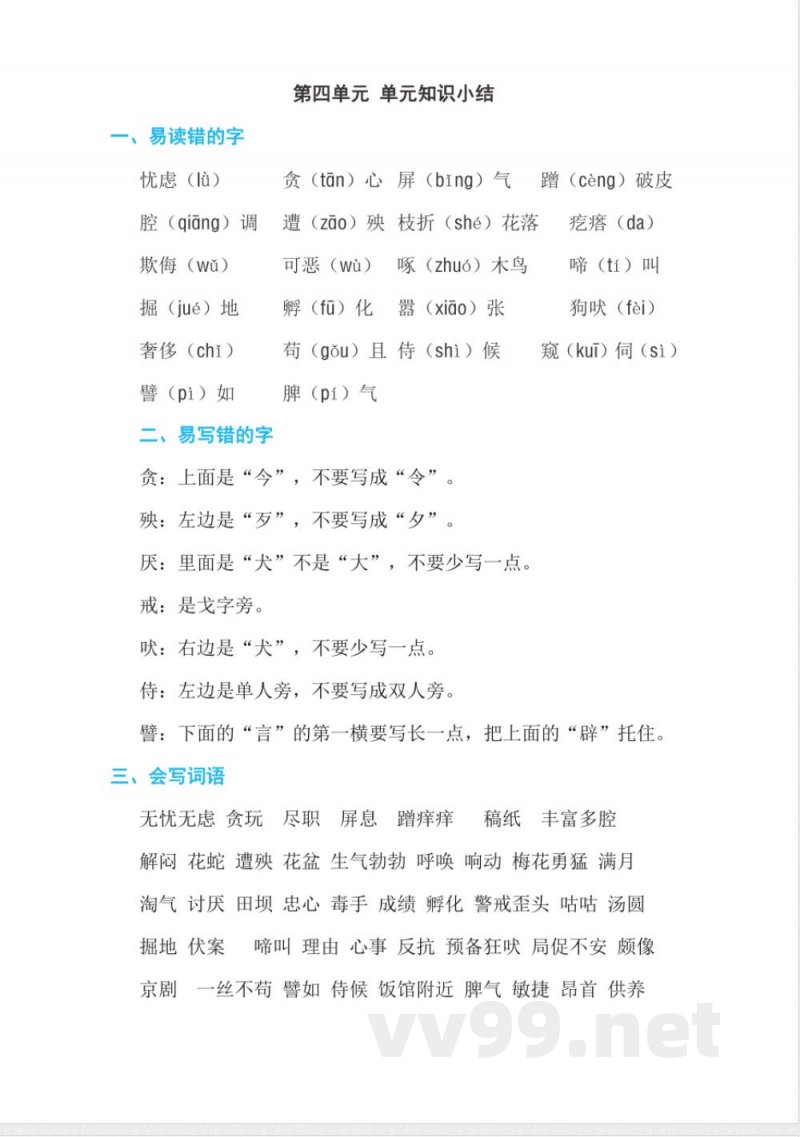 统编版语文四年级下册语文第四单元知识小结 统编版语文四年级下册语文第四单元知识小结