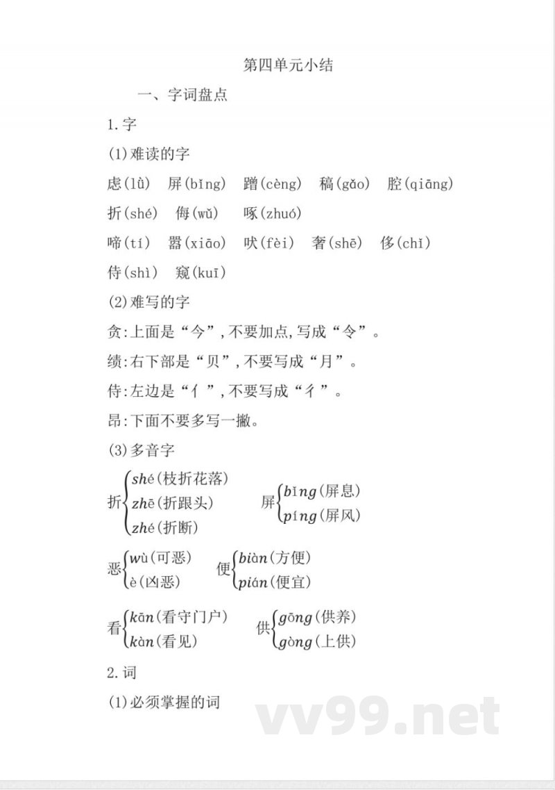 统编版语文四年级下册第四单元知识小结 统编版语文四年级下册第四单元知识小结