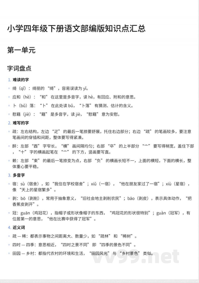 小学四年级下册语文部编版知识点汇总 小学四年级下册语文部编版知识点汇总