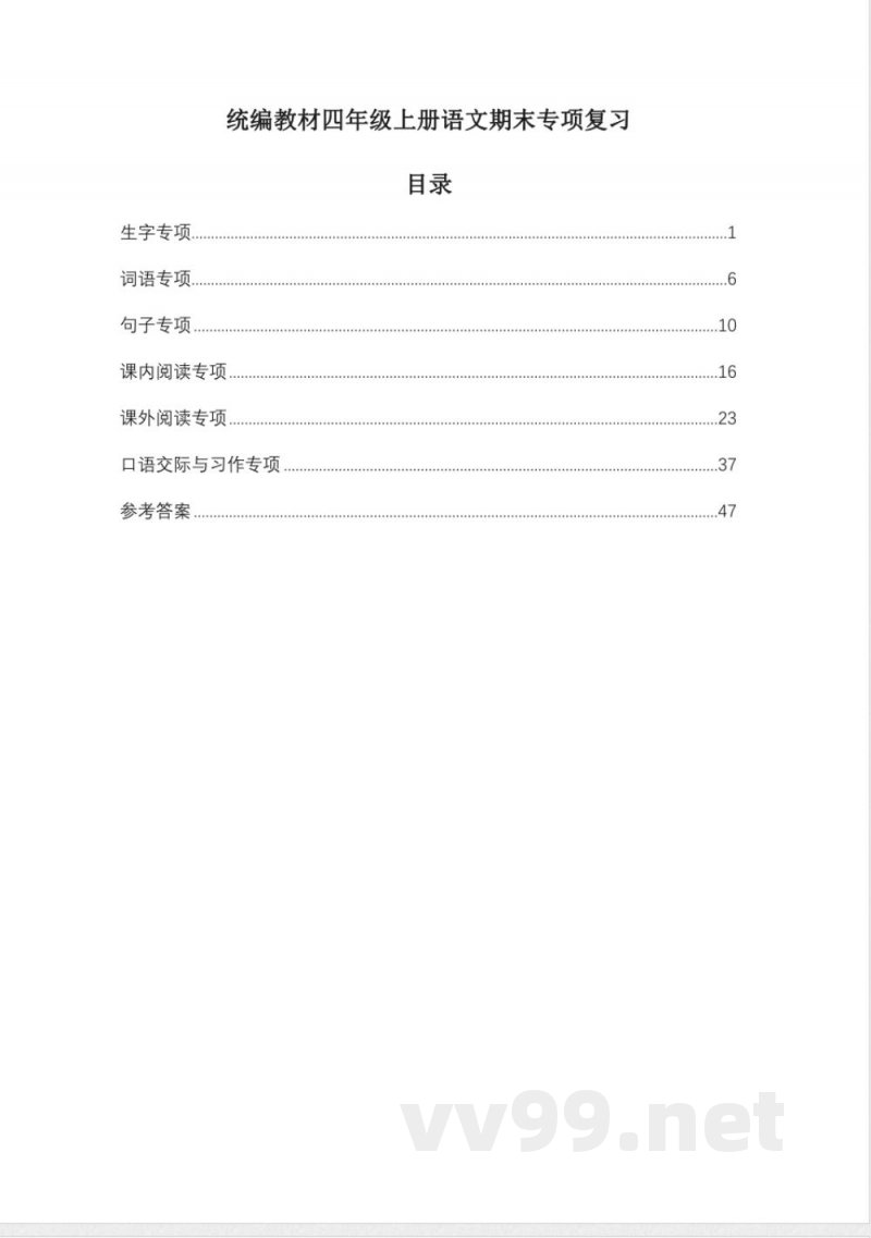 统编教材四年级上册语文期末专项