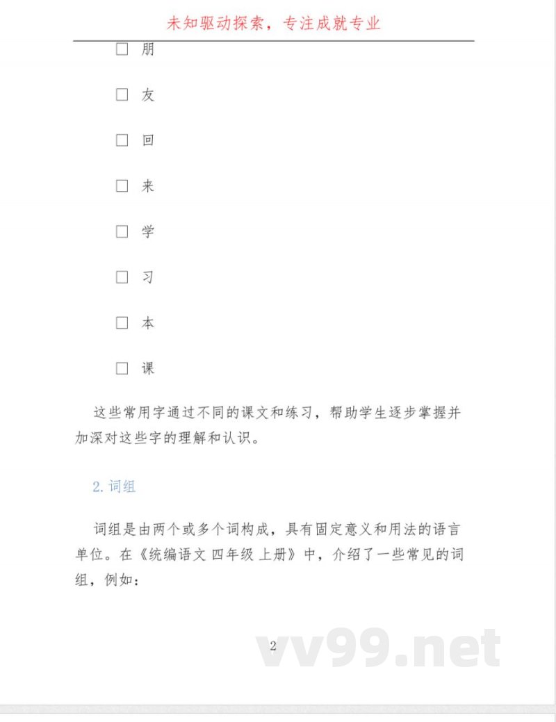 统编语文 四年级 上册 词语 统编语文 四年级 上册 词语