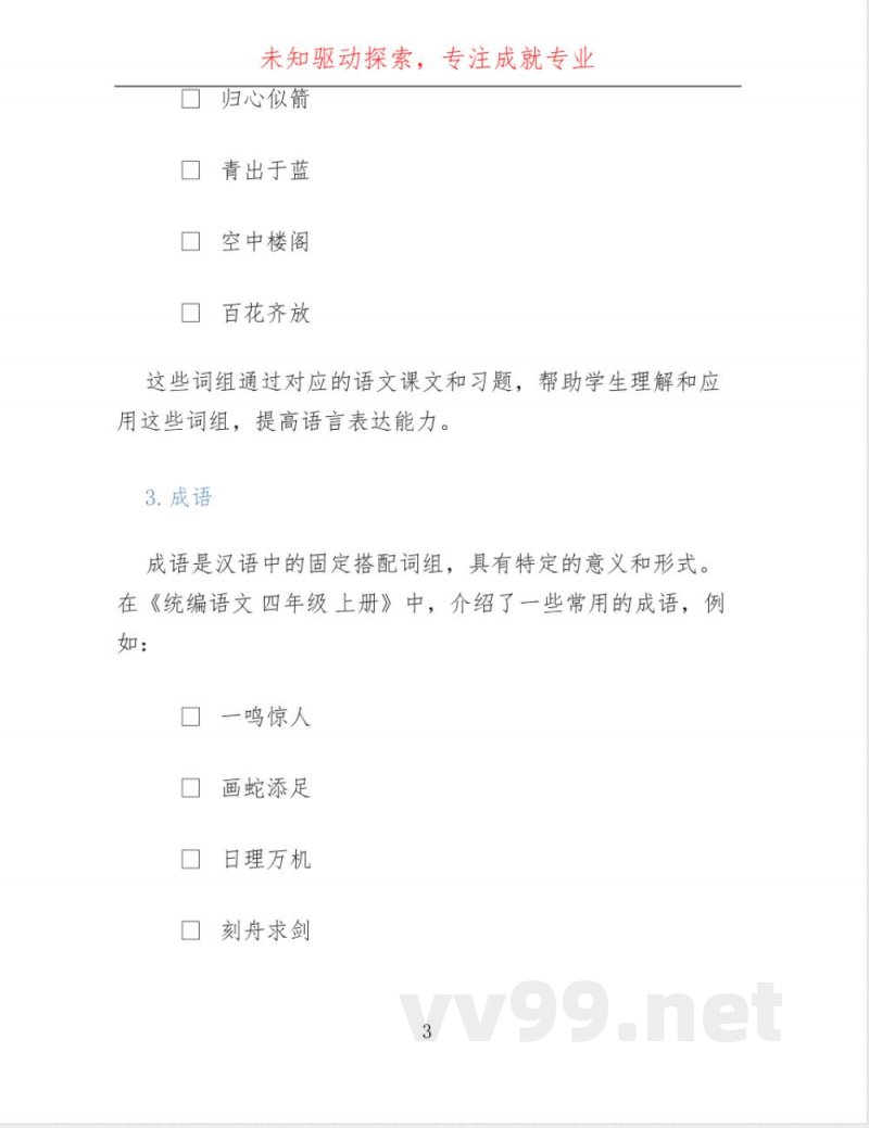 统编语文 四年级 上册 词语 统编语文 四年级 上册 词语