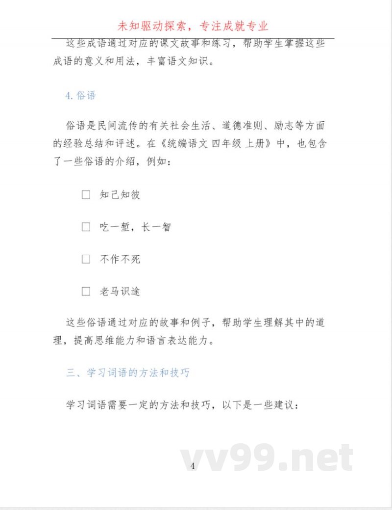 统编语文 四年级 上册 词语 统编语文 四年级 上册 词语
