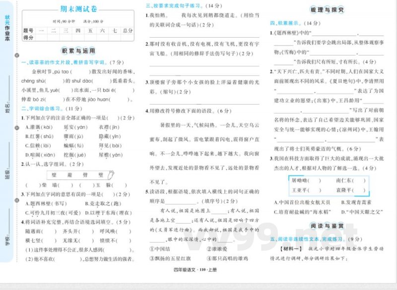 统编版四年级上册语文期末测试卷及答案 统编版四年级上册语文期末测试卷及答案