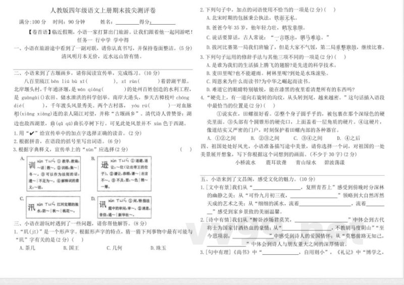 统编版四年级语文上册期末拔尖测评卷(含答案) 统编版四年级语文上册期末拔尖测评卷(含答案)