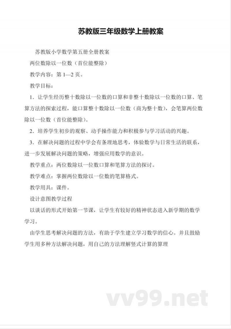 苏教版三年级数学上册教案 苏教版三年级数学上册教案