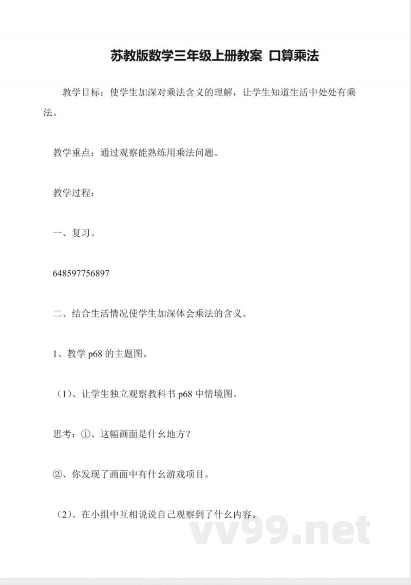 苏教版数学三年级上册教案-口算乘法 苏教版数学三年级上册教案-口算乘法