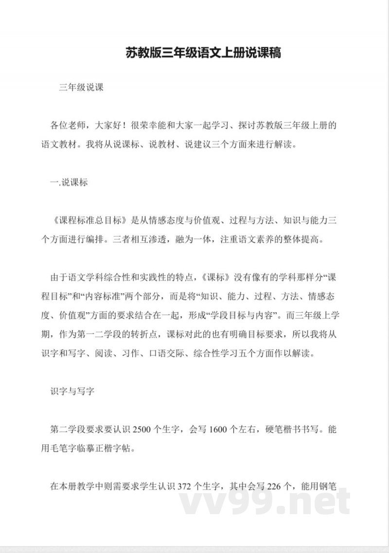 苏教版三年级语文上册说课稿 苏教版三年级语文上册说课稿