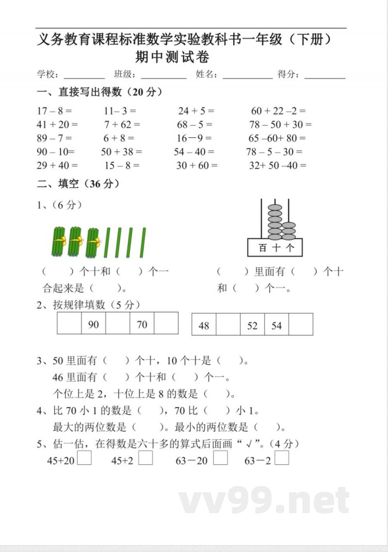 苏教版小学一年级数学下册期中试卷-(6) 苏教版小学一年级数学下册期中试卷-(6)