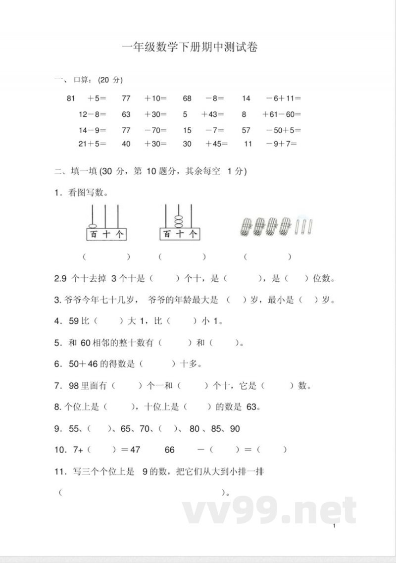 一年级下册数学试题-期中试卷苏教版 一年级下册数学试题-期中试卷苏教版