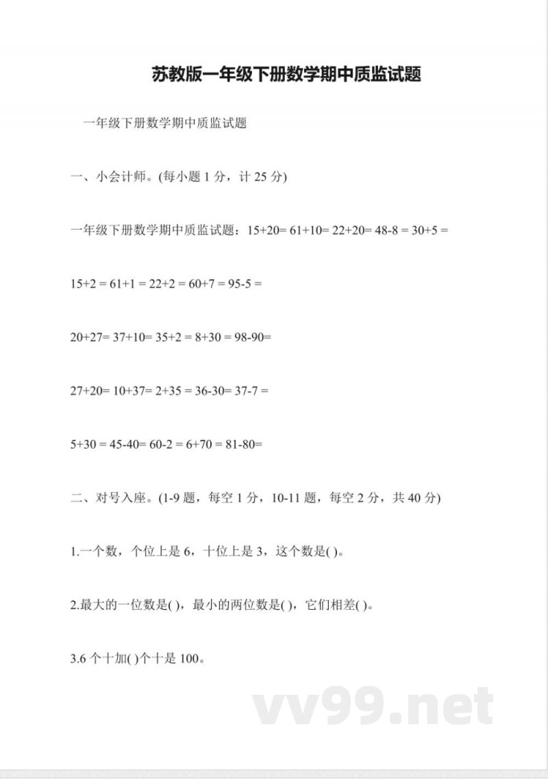 苏教版一年级下册数学期中质监试题 苏教版一年级下册数学期中质监试题