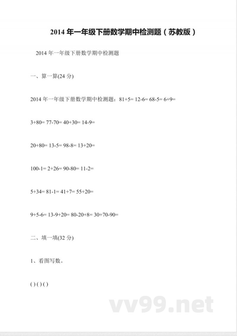 2014年一年级下册数学期中检测题(苏教版) 2014年一年级下册数学期中检测题(苏教版)