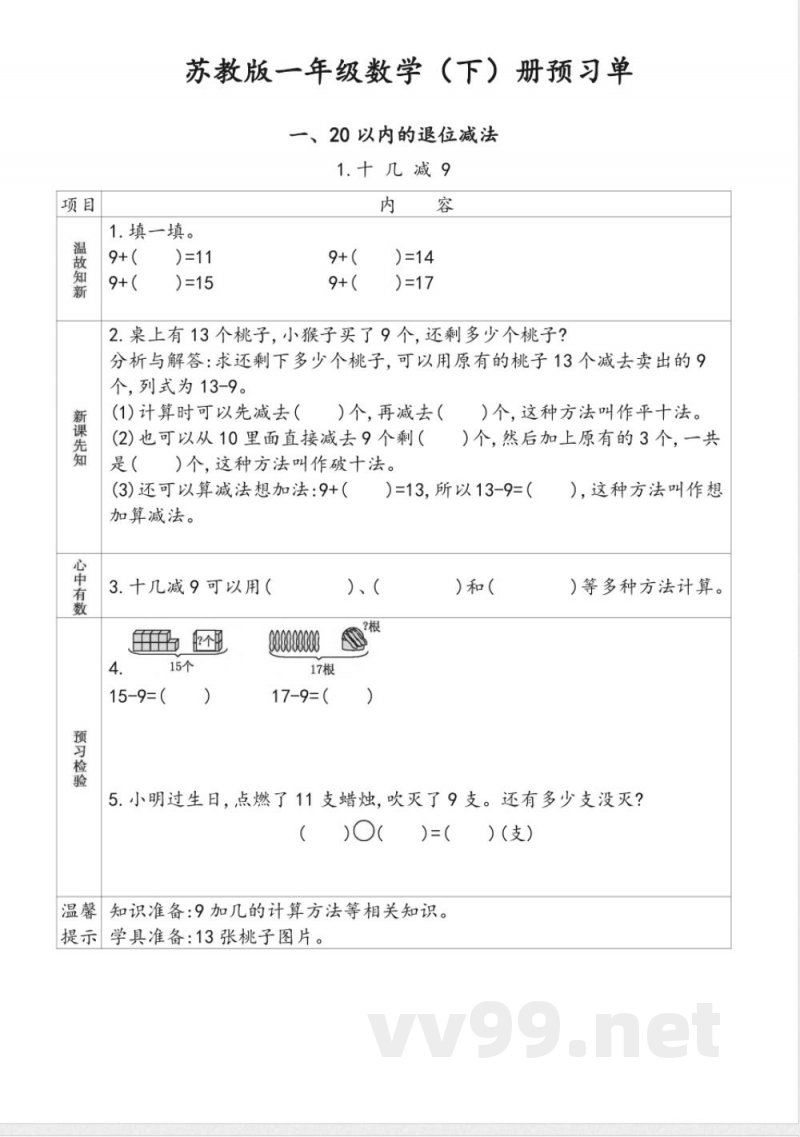 【数学-苏教版】一年级下册数学预习单 【数学-苏教版】一年级下册数学预习单