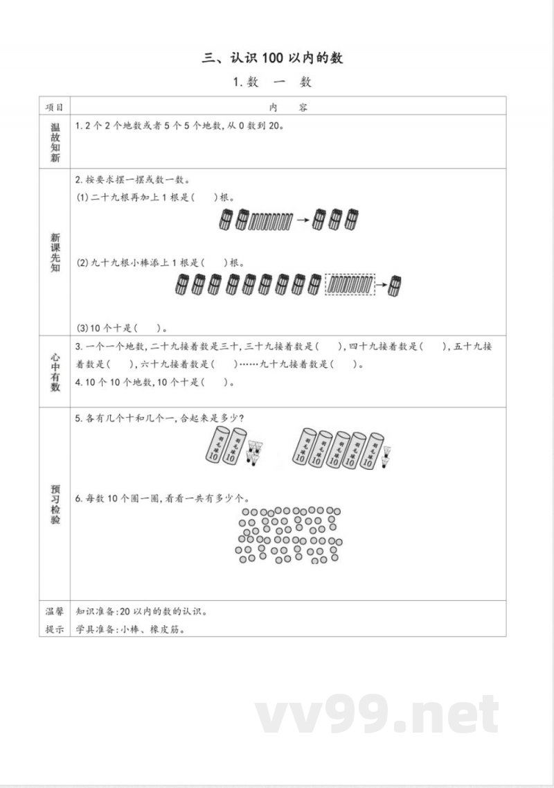 【数学-苏教版】一年级下册数学预习单 【数学-苏教版】一年级下册数学预习单