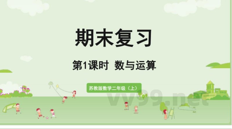 2025秋数学苏教版二年级上册期末复习 单元教学课件 2025秋数学苏教版二年级上册期末复习 单元教学课件