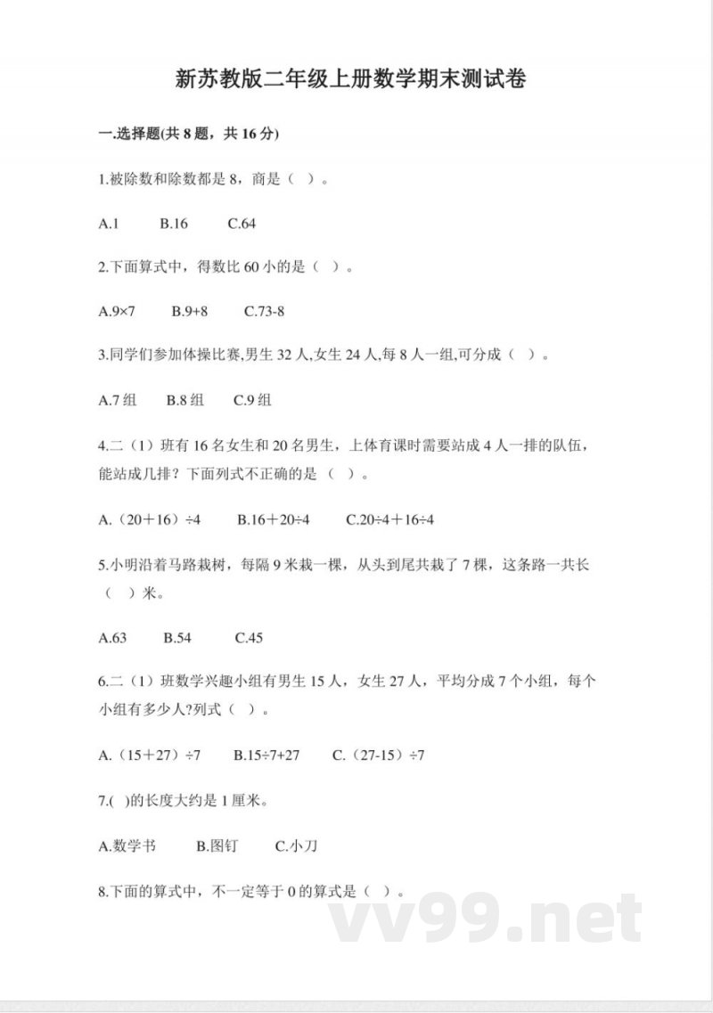 小学数学苏教版二年级上册期末试卷(含答案) 小学数学苏教版二年级上册期末试卷(含答案)