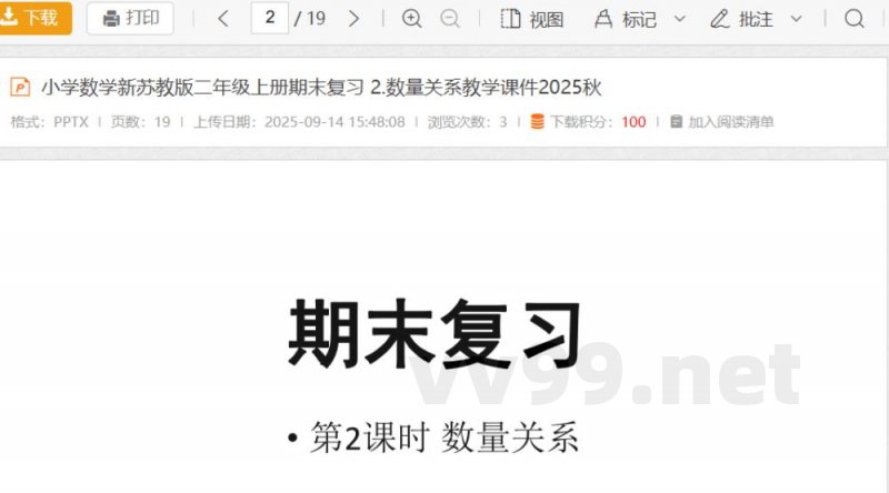小学数学新苏教版二年级上册期末复习 2.数量关系教学课件2025秋
