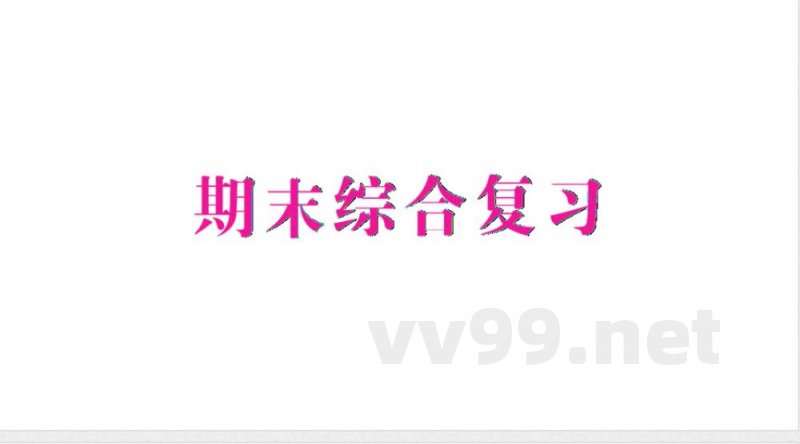 小学数学新苏教版二年级上册期末综合复习作业课件(含答案)(2025秋) 小学数学新苏教版二年级上册期末综合复习作业课件(含答案)(2025秋)