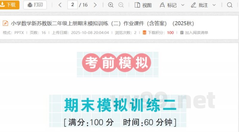 小学数学新苏教版二年级上册期末模拟训练(二)作业课件(含答案)(2025秋) 小学数学新苏教版二年级上册期末模拟训练(二)作业课件(含答案)(2025秋)
