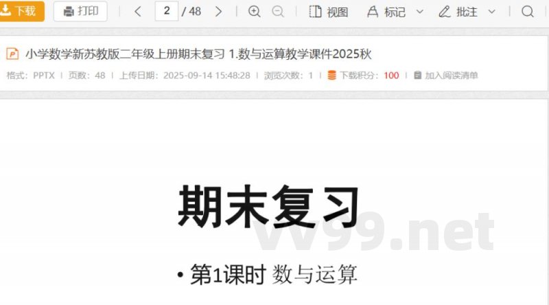 小学数学新苏教版二年级上册期末复习 1.数与运算教学课件2025秋