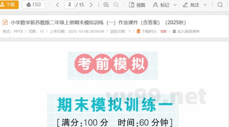 小学数学新苏教版二年级上册期末模拟训练(一)作业课件(含答案)(2025秋) 小学数学新苏教版二年级上册期末模拟训练(一)作业课件(含答案)(2025秋)