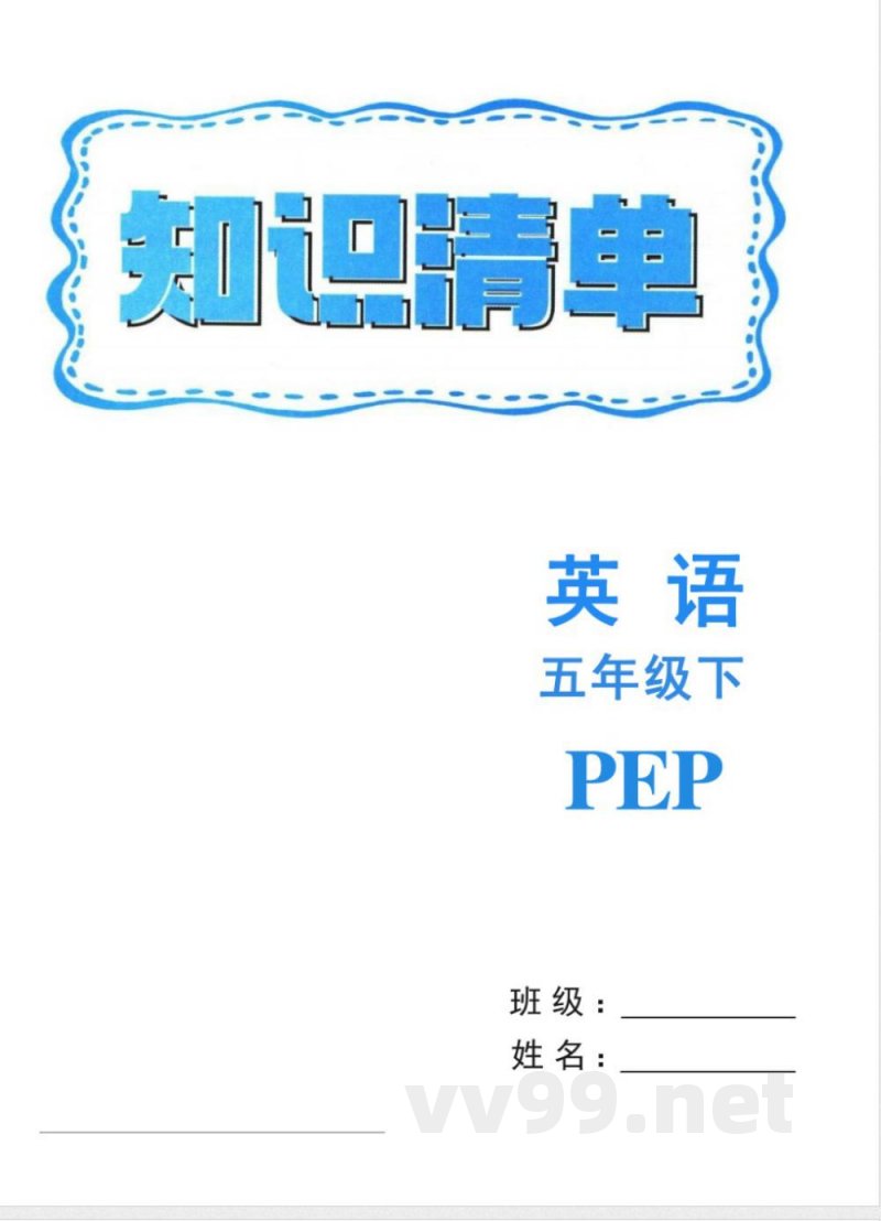 五年级下册英语人教PEP版知识清单 五年级下册英语人教PEP版知识清单