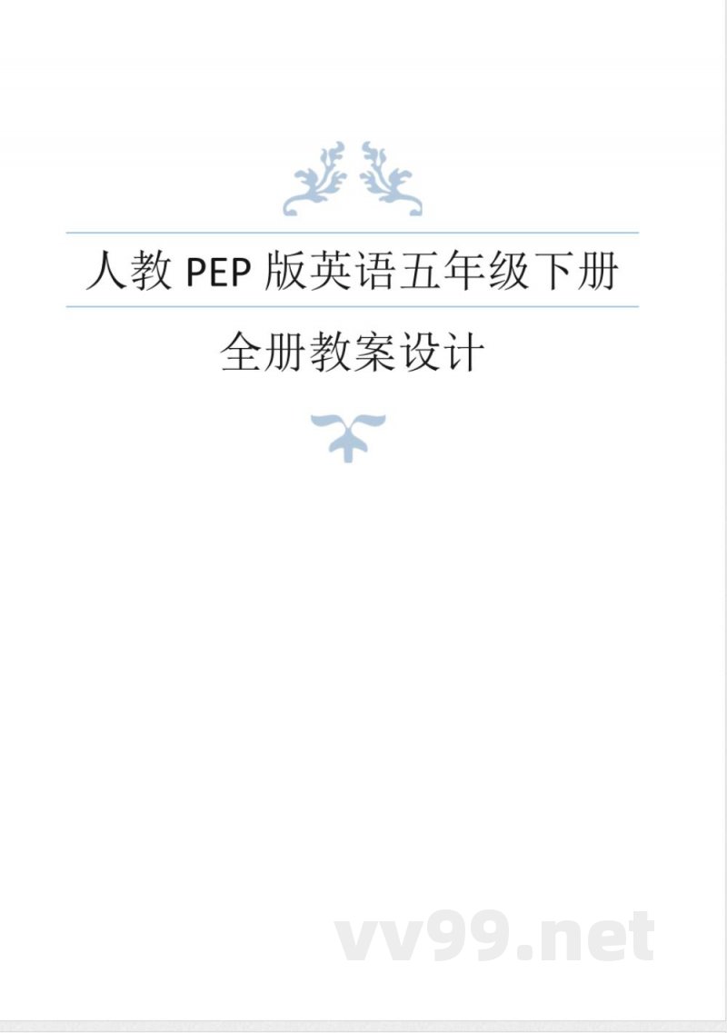人教PEP版英语五年级下册全册教案 人教PEP版英语五年级下册全册教案