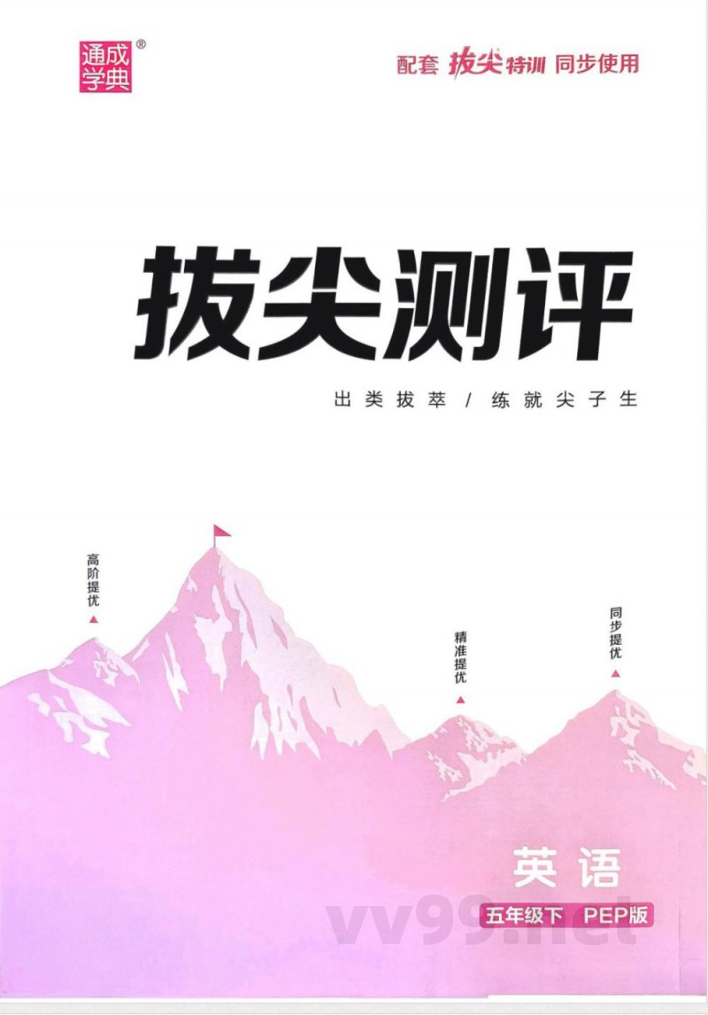 2025版英语 人教PEP版五年级下册拔尖测评(2) 2025版英语 人教PEP版五年级下册拔尖测评(2)
