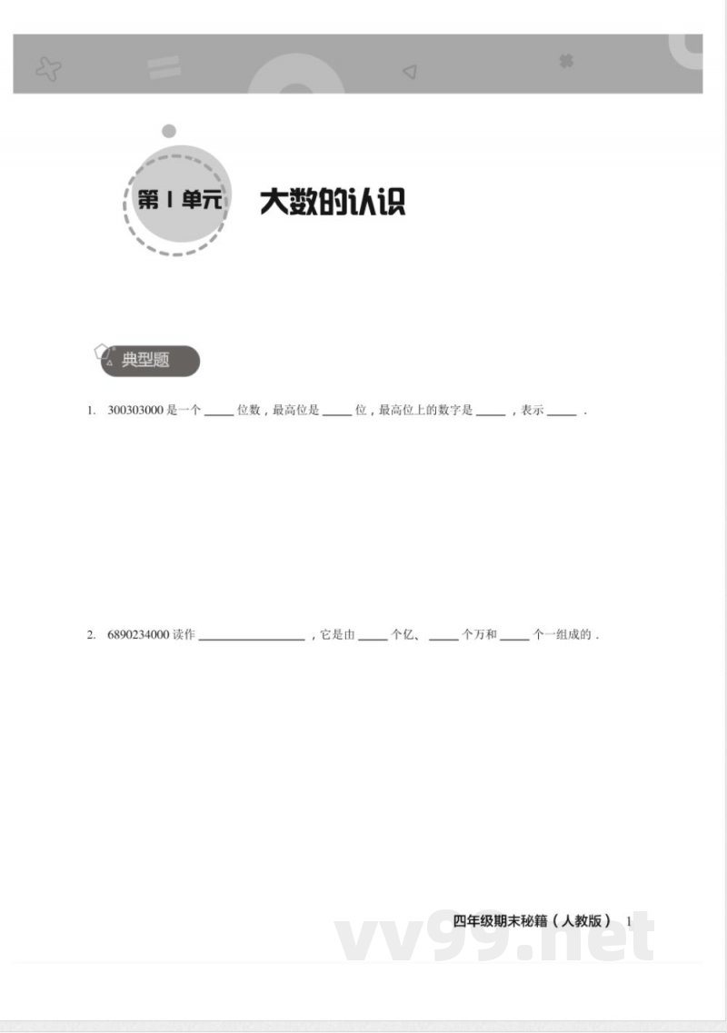 四年级上册数学人教版期末宝典 四年级上册数学人教版期末宝典