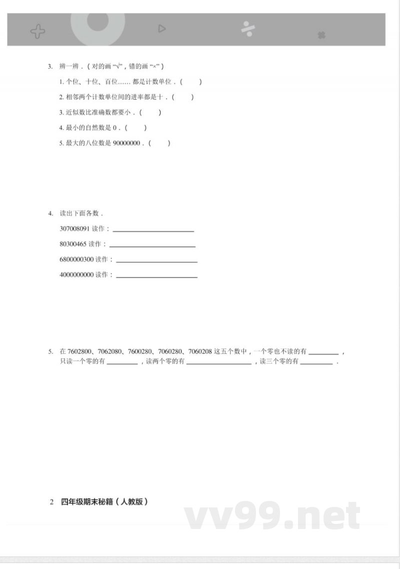 四年级上册数学人教版期末宝典 四年级上册数学人教版期末宝典