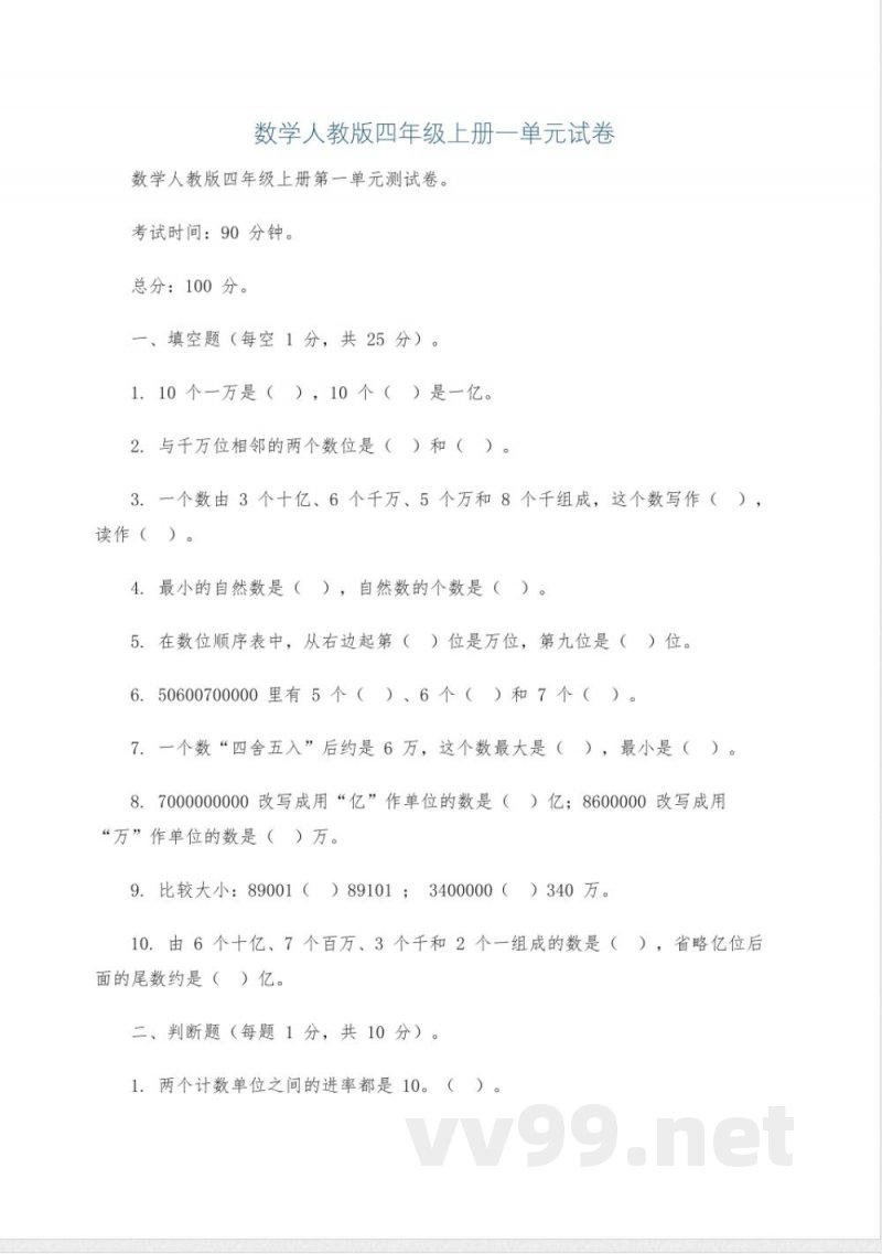 数学人教版四年级上册一单元试卷 数学人教版四年级上册一单元试卷