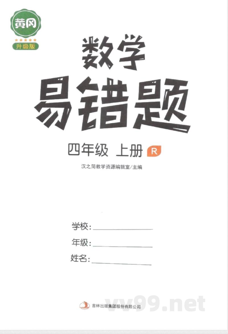 黄冈易错题四年级上册数学人教版 黄冈易错题四年级上册数学人教版