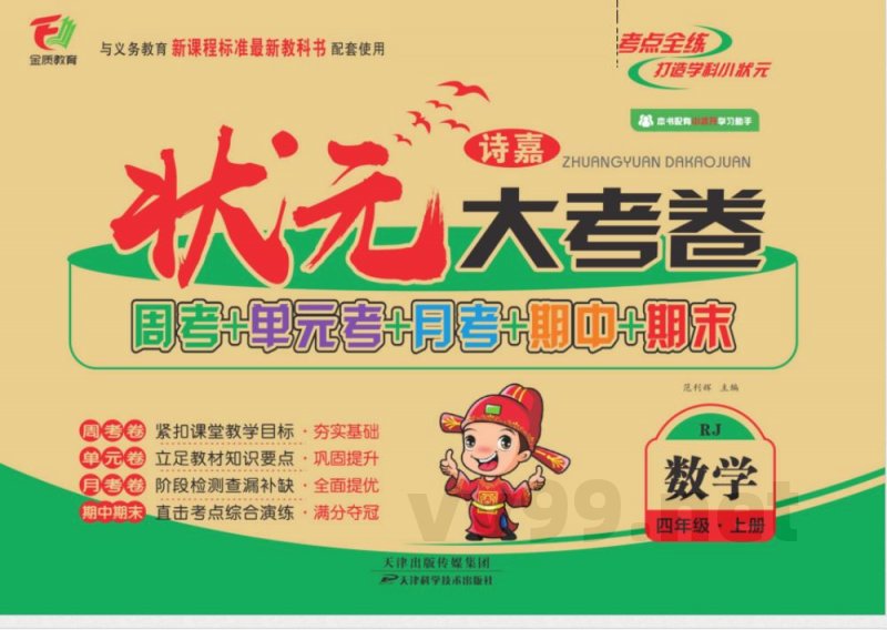 状元大考卷四年级上册数学人教版