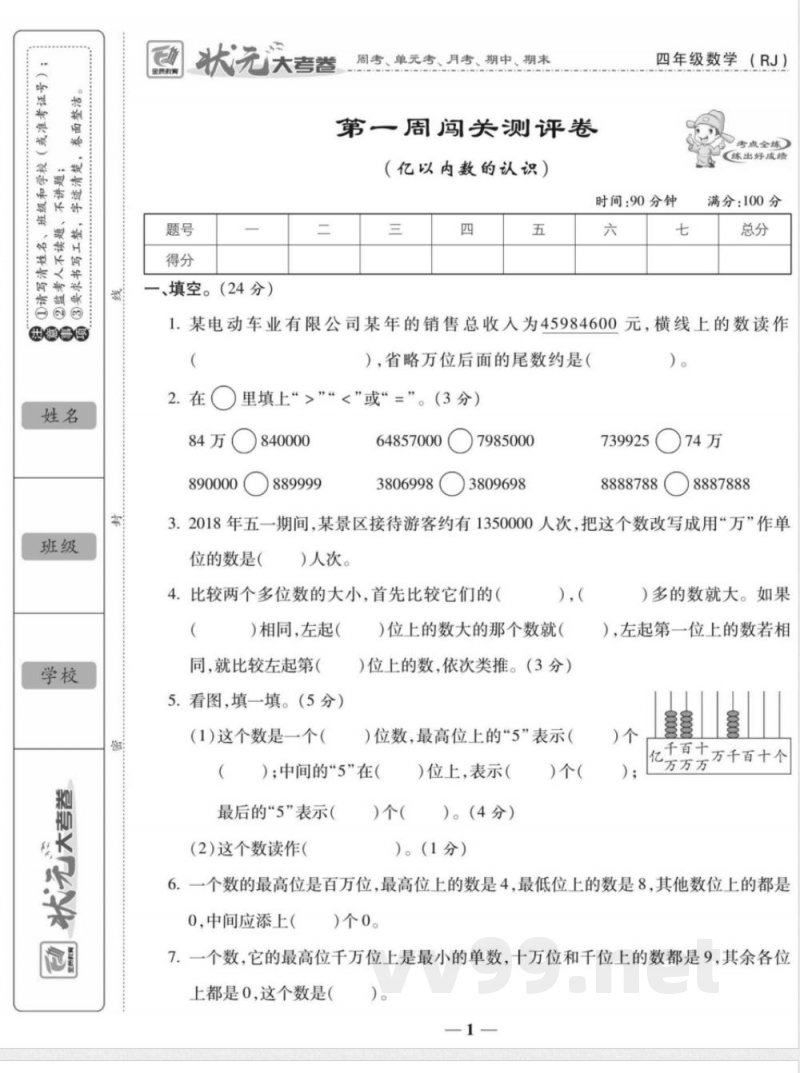 状元大考卷四年级上册数学人教版
