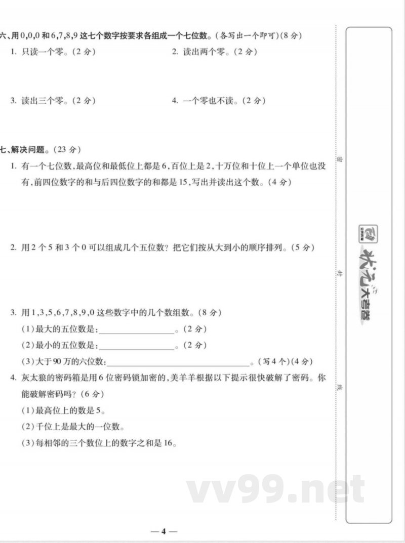 状元大考卷四年级上册数学人教版