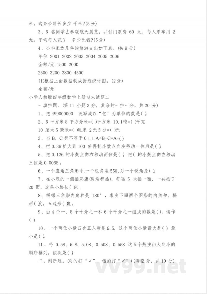 小学人教版四年级数学上册期末试题 小学人教版四年级数学上册期末试题