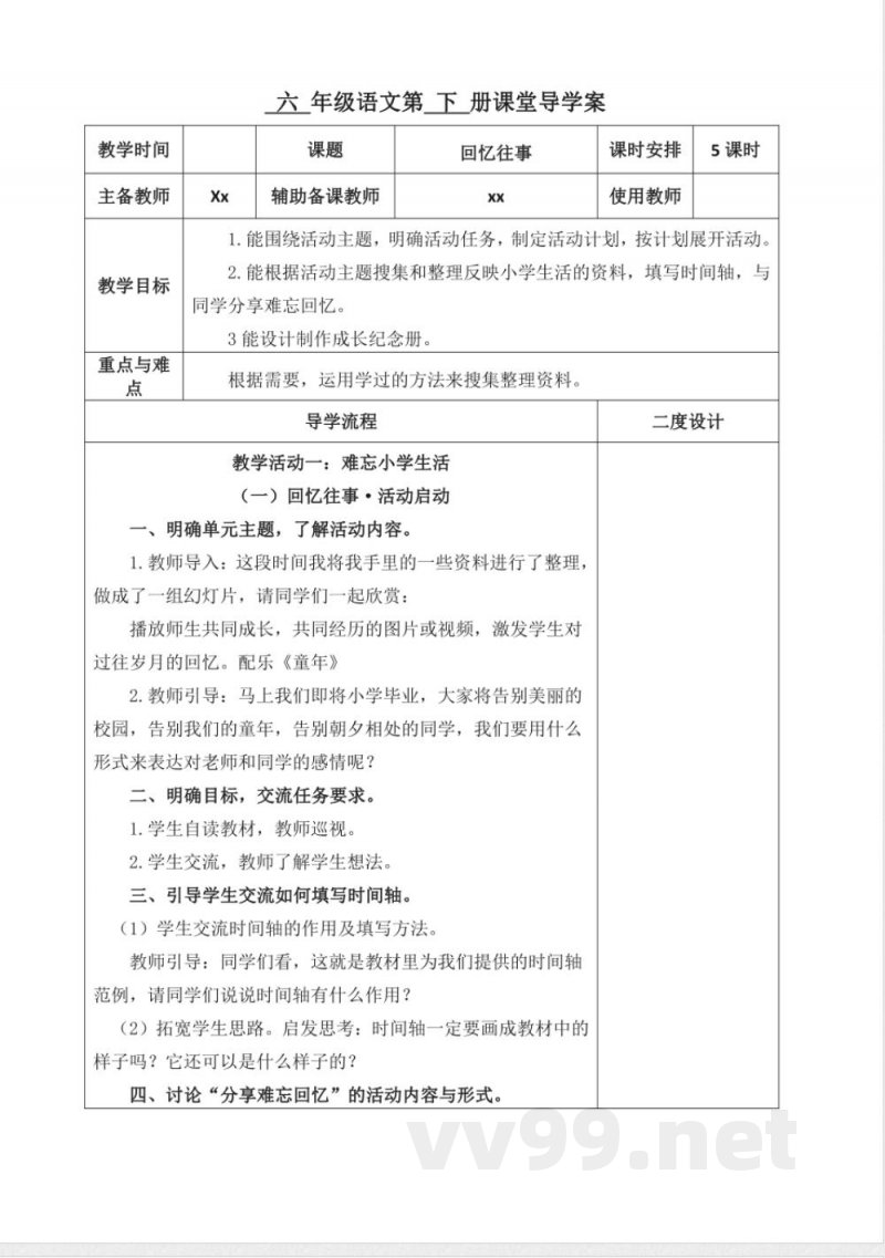 第六单元教学设计语文六年级下册统编版 第六单元教学设计语文六年级下册统编版