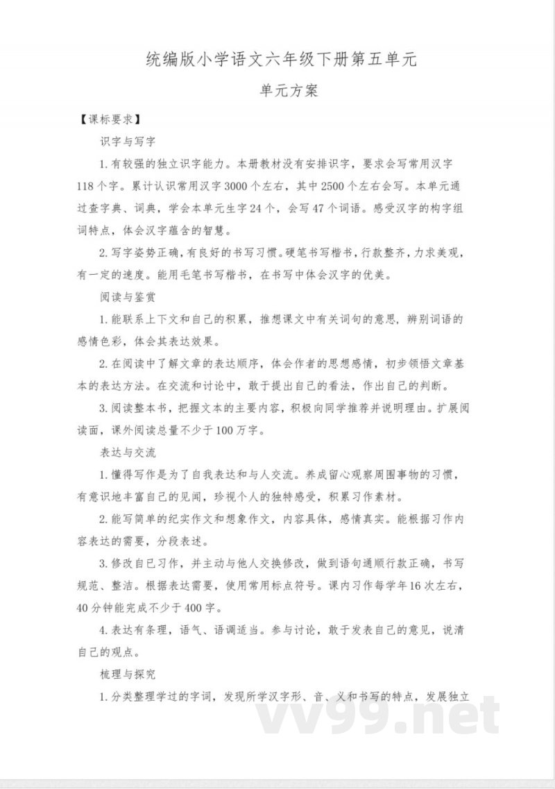 统编版小学语文六年级下册第五单元 统编版小学语文六年级下册第五单元